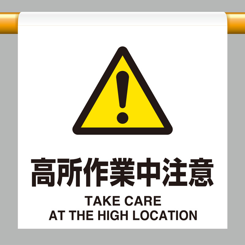 ユニット(UNIT)【809-33】ワンタッチ取付標識　高所作業中注意