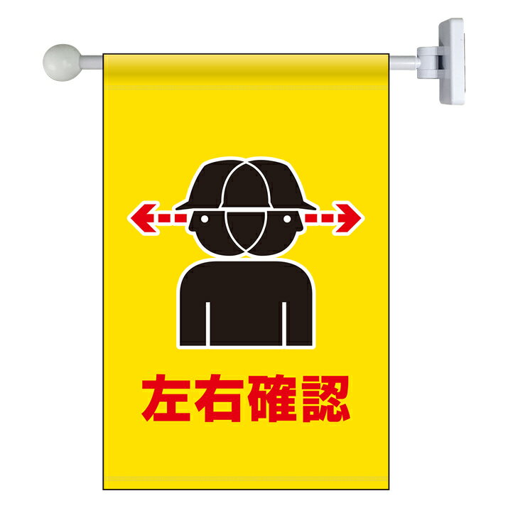 樂天商城 - ユニット(UNIT)【809-73】フラッグ式突き出し標識セット　左右確認