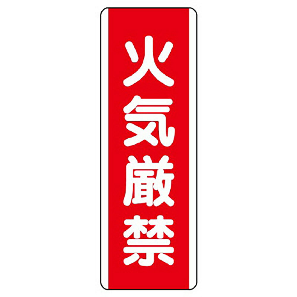 Rakuten - ユニット(UNIT)【810-01】短冊型標識　火気厳禁