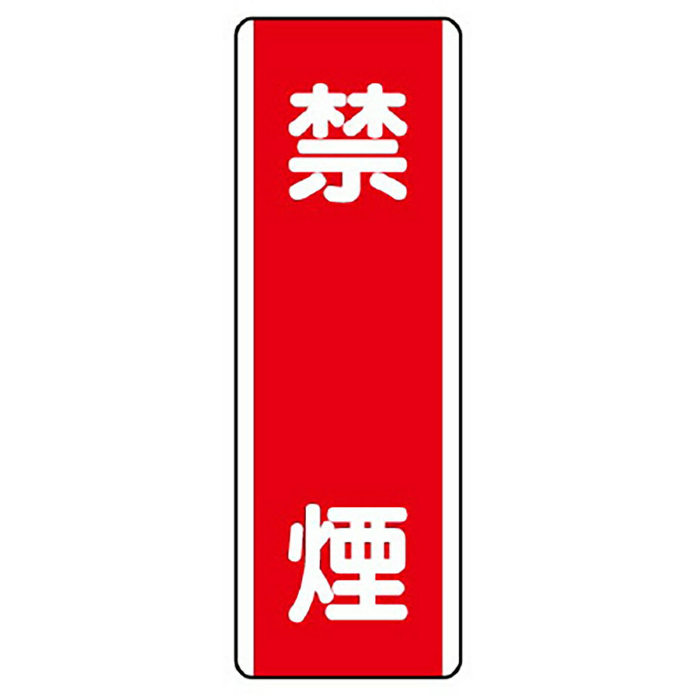Rakuten - ユニット(UNIT)【810-05】短冊型標識　禁煙