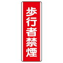 ユニット(UNIT)【810-06】短冊型標識 歩行者禁煙