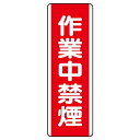 ユニット(UNIT)【810-07】短冊型標識 作業中禁煙