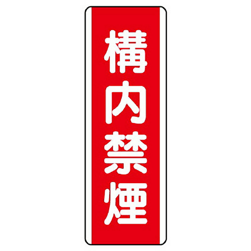 Rakuten - ユニット(UNIT)【810-08】短冊型標識　構内禁煙