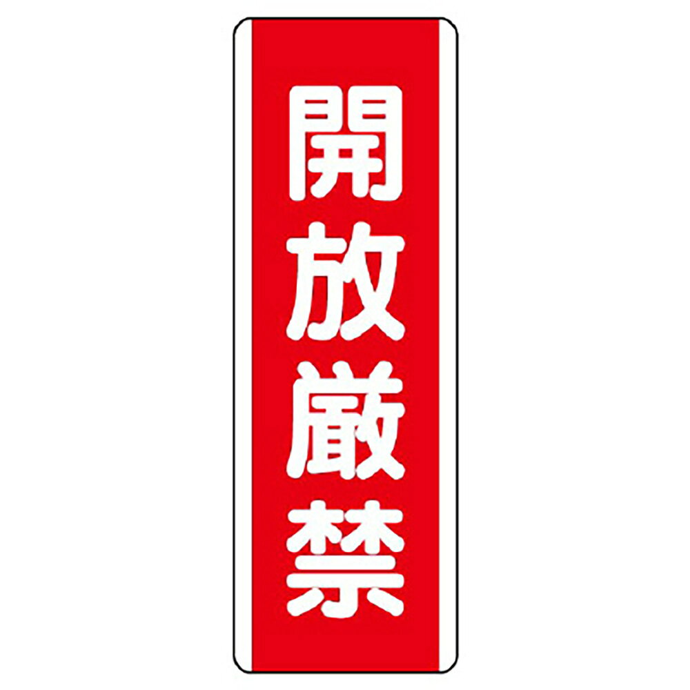 【サイズ】360×120×1.2mm厚【材　質】エコユニボード（2.5mmφ穴上1下1）※送料、納期は数量により変わる場合がございます。　詳細はメールにてお送りします。ユニット(UNIT)【810-20】短冊型標識　開放厳禁