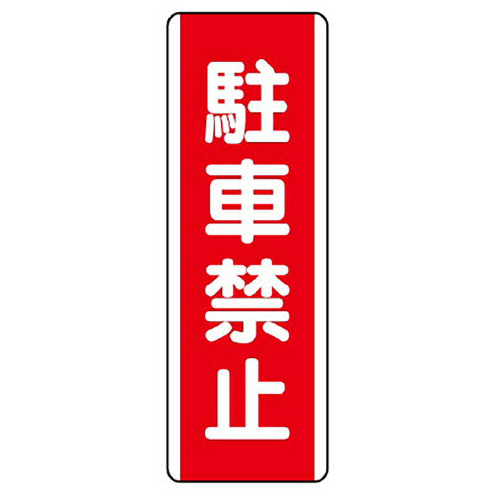 Rakuten - ユニット(UNIT)【810-25】短冊型標識　駐車禁止