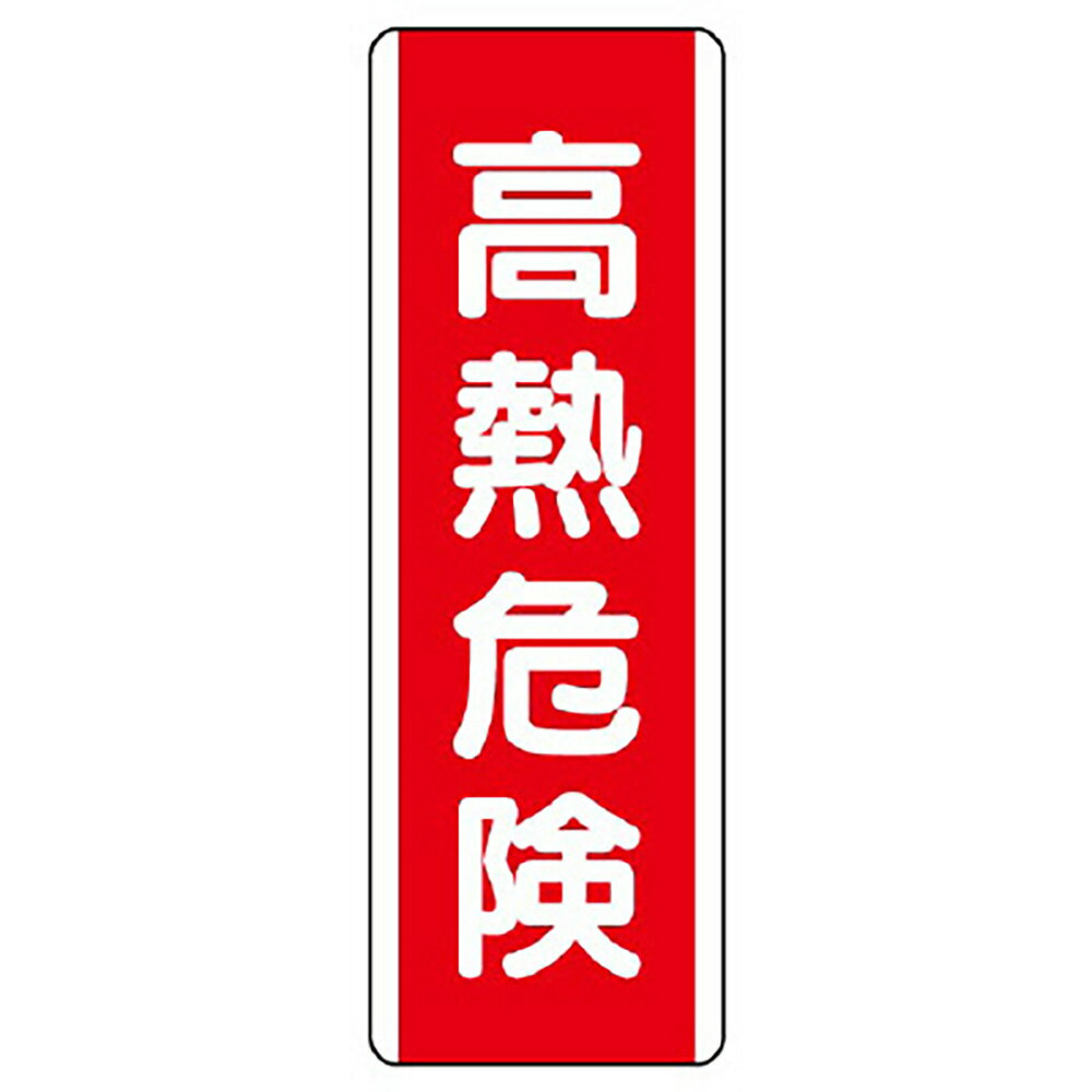 樂天商城 - ユニット(UNIT)【810-27】短冊型標識　高熱危険