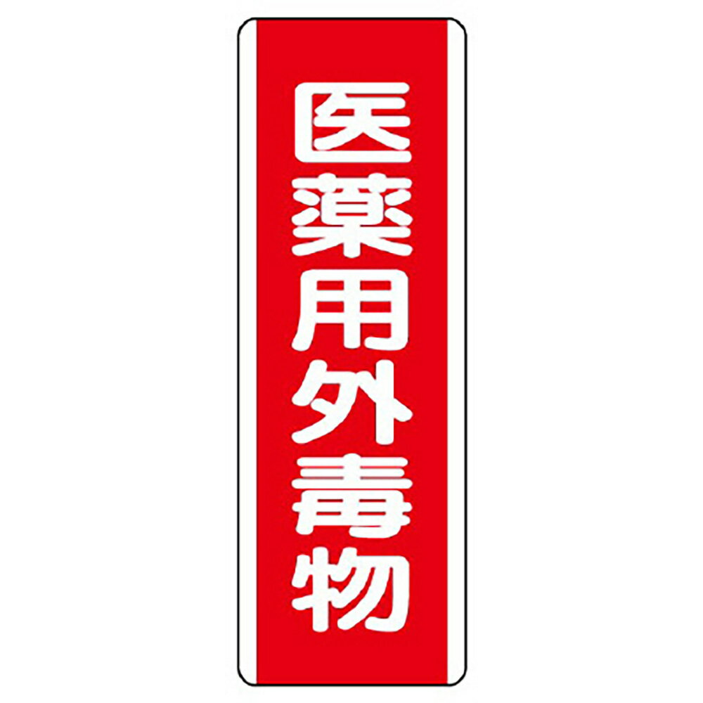 ユニット(UNIT)【810-28】短冊型標識　医薬用外毒物(4.0)