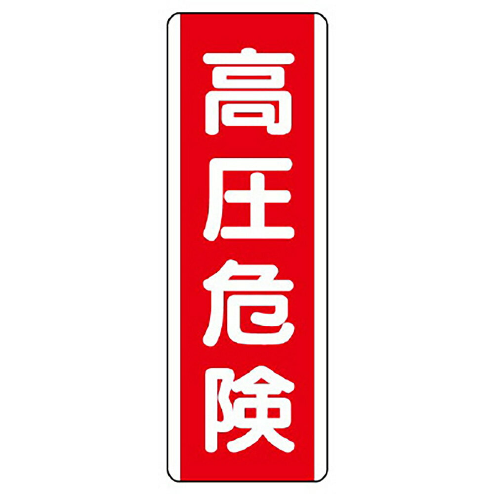 乐天商城 - ユニット(UNIT)【810-31】短冊型標識　高圧危険