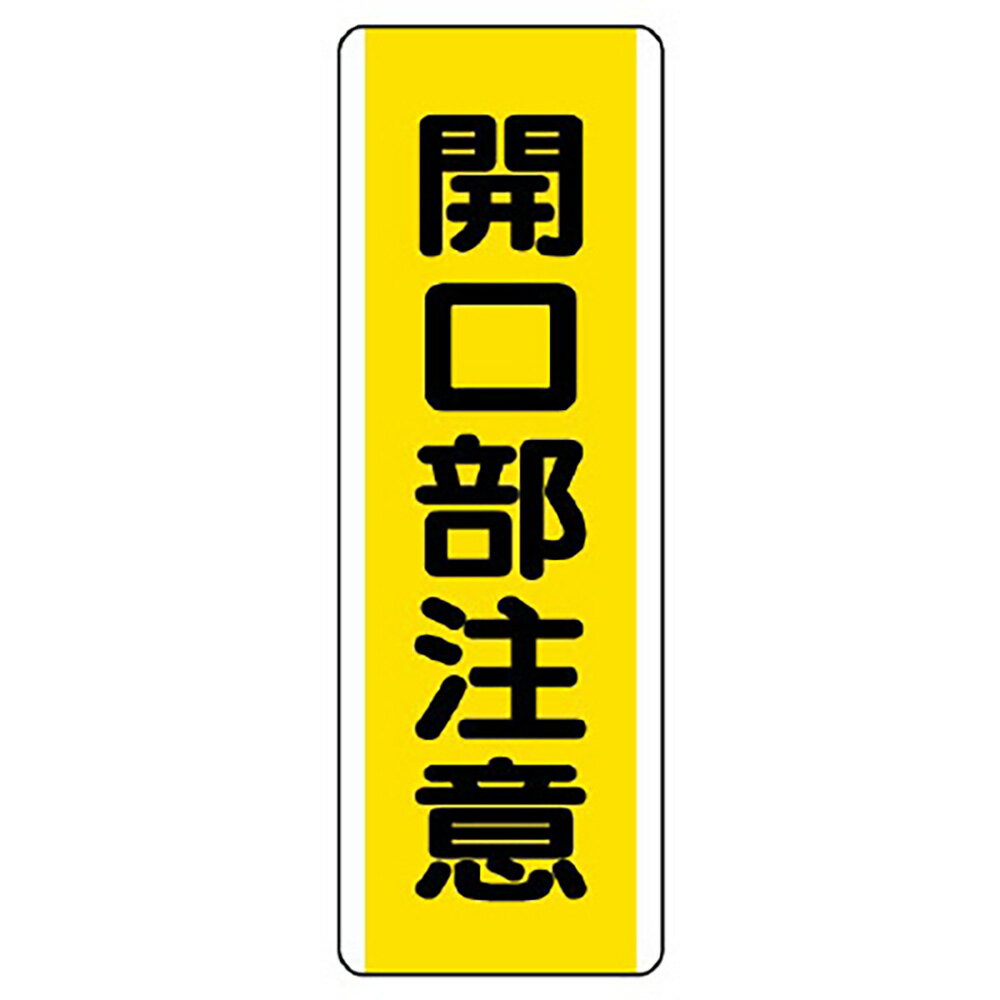 Rakuten - ユニット(UNIT)【810-45】短冊型標識　開口部注意