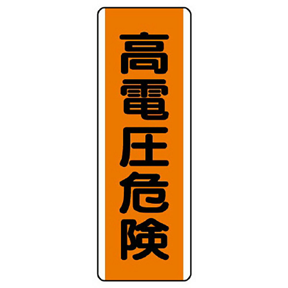 Rakuten - ユニット(UNIT)【810-61】短冊型標識　高電圧危険