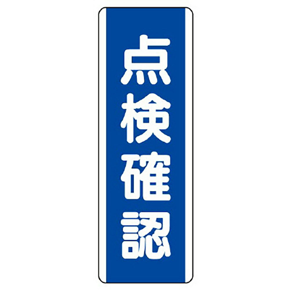 樂天商城 - ユニット(UNIT)【810-71】短冊型標識　点検確認