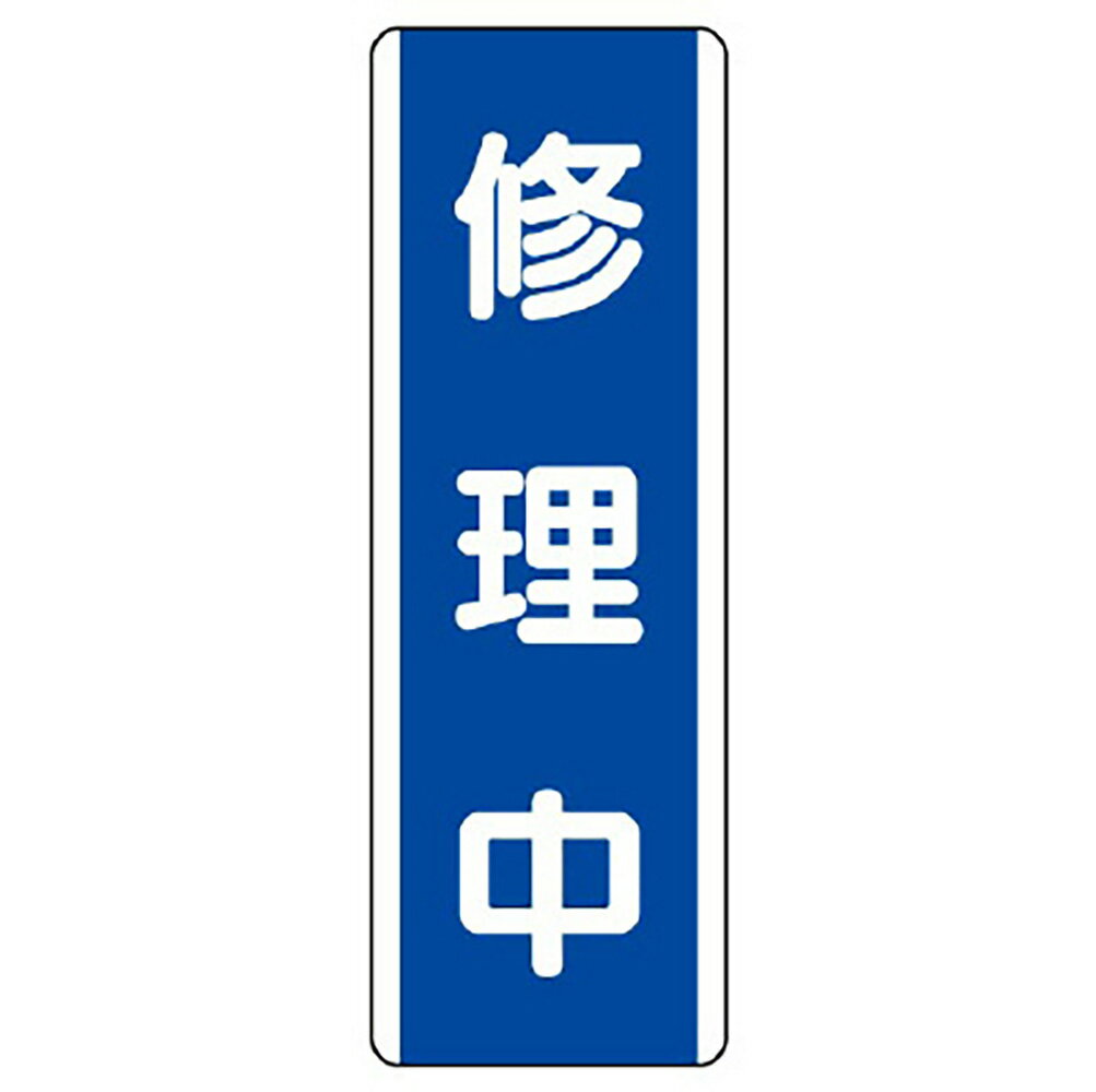 乐天商城 - ユニット(UNIT)【810-75】短冊型標識　修理中