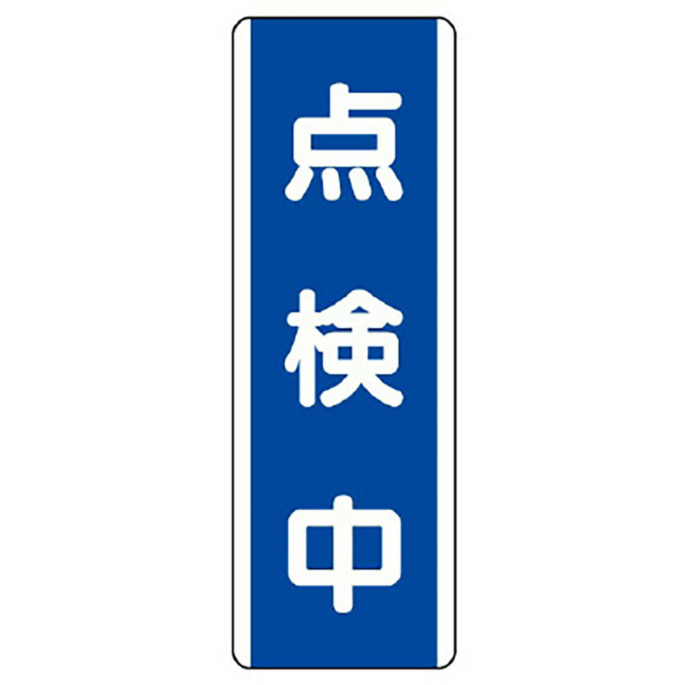 Rakuten - ユニット(UNIT)【810-77】短冊型標識　点検中