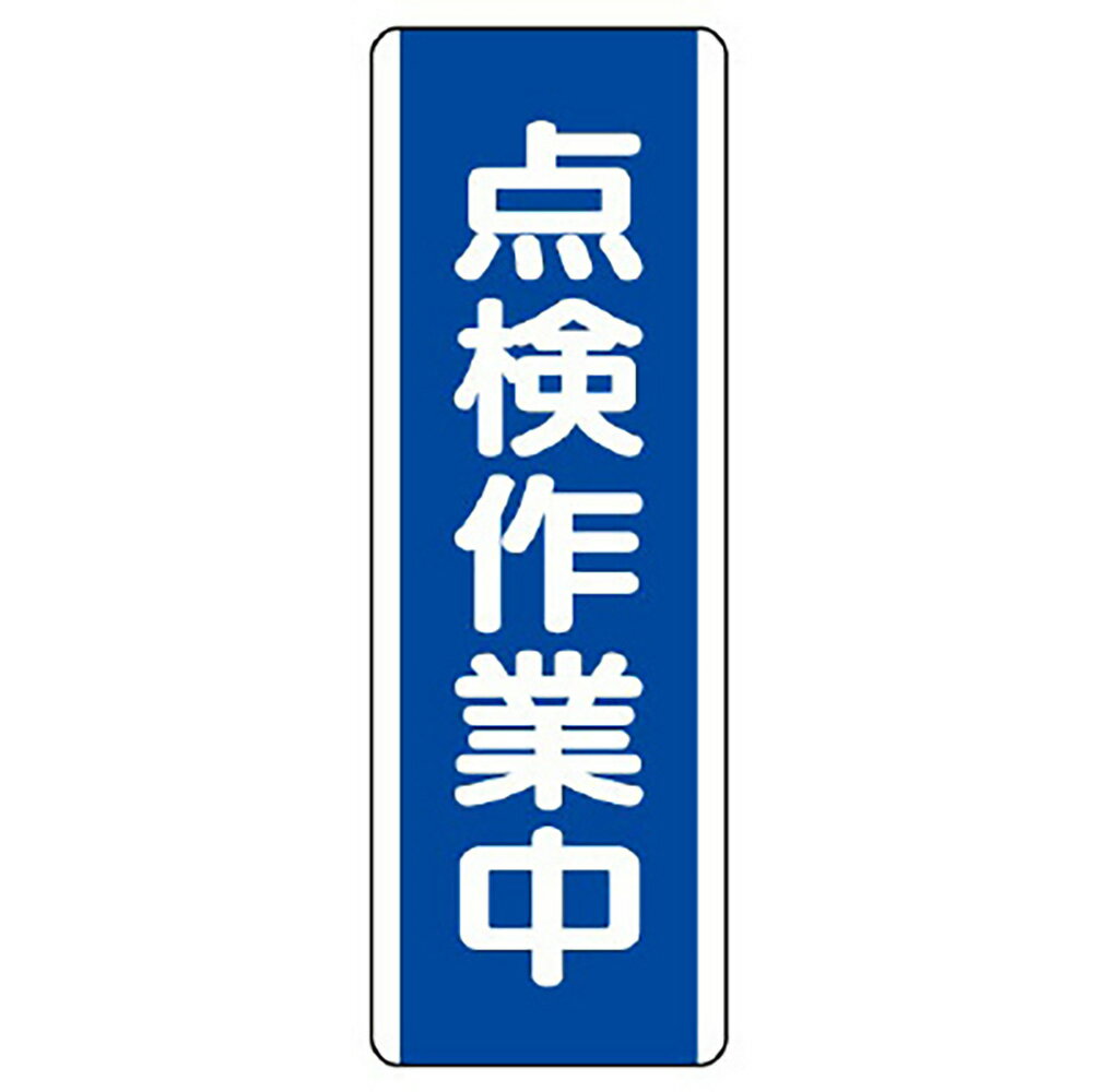 Rakuten - ユニット(UNIT)【810-79】短冊型標識　点検作業中