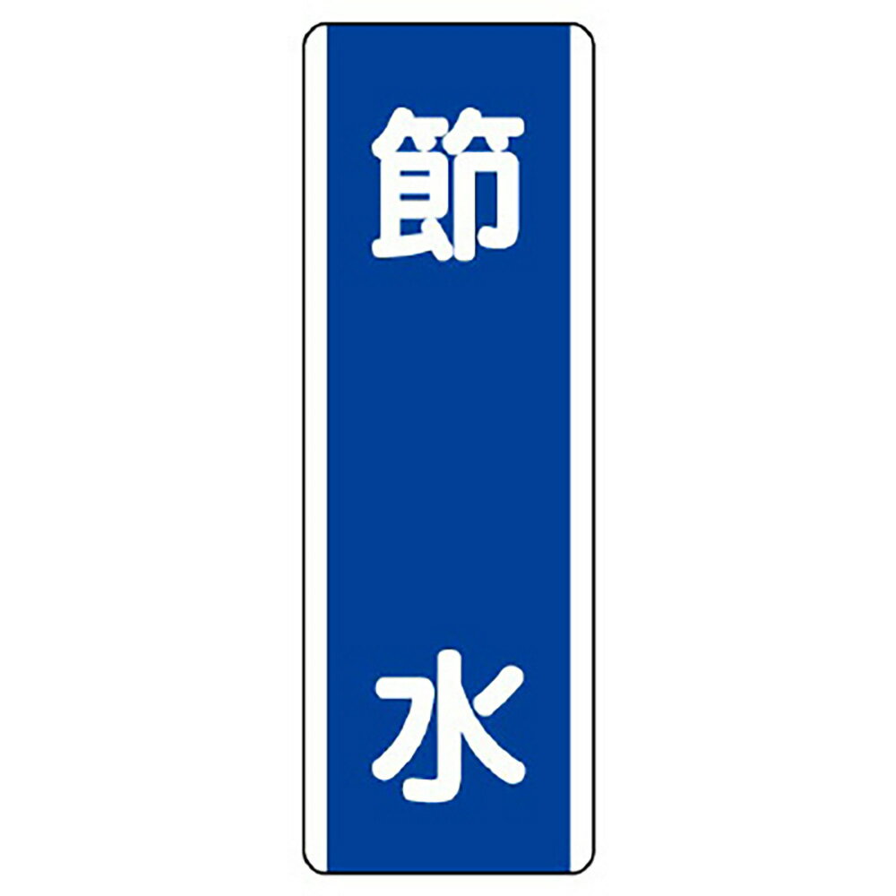Rakuten - ユニット(UNIT)【810-84】短冊型標識　節水