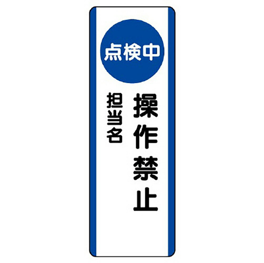 乐天商城 - ユニット(UNIT)【810-88】短冊型標識　（点検中）操作禁止
