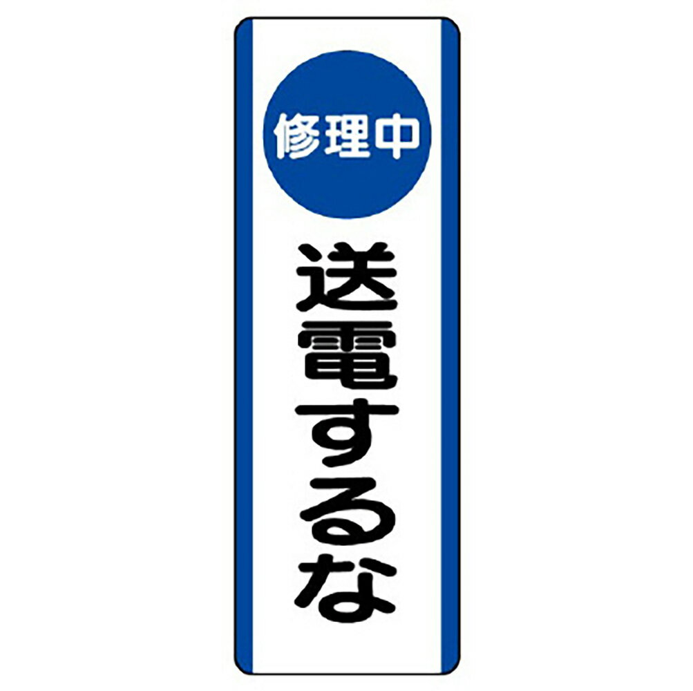 乐天商城 - ユニット(UNIT)【810-92】短冊型標識　（修理中）送電するな