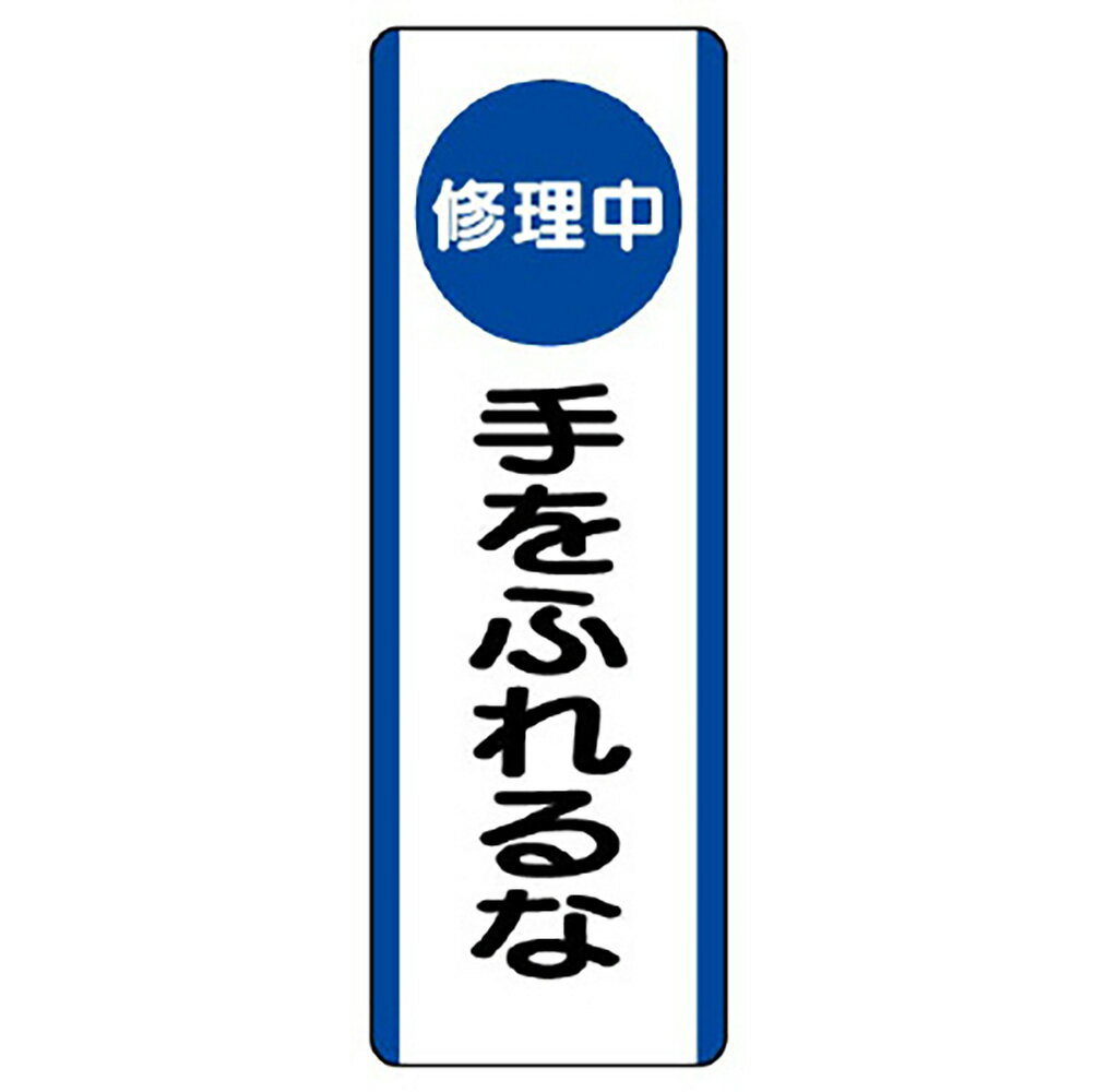 Rakuten - ユニット(UNIT)【810-93】短冊型標識　（修理中）手をふれるな