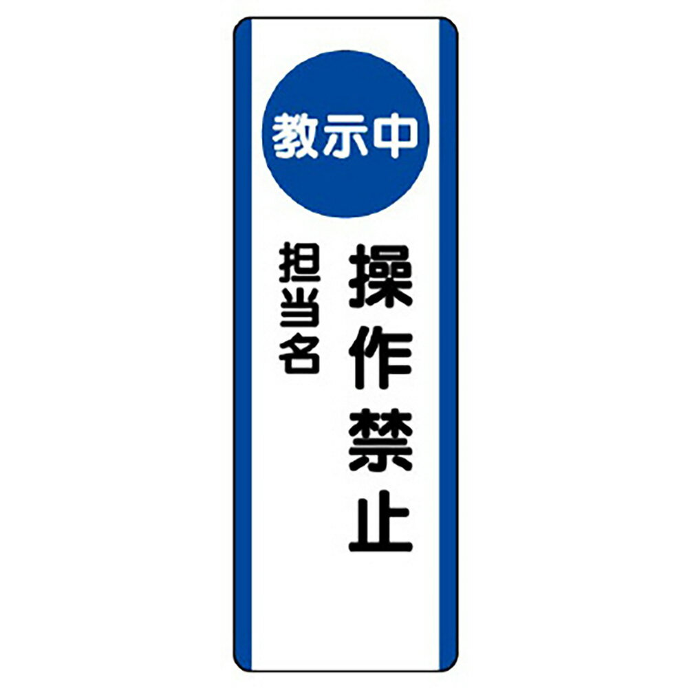 乐天商城 - ユニット(UNIT)【810-95】短冊型標識　（教示中）操作禁止