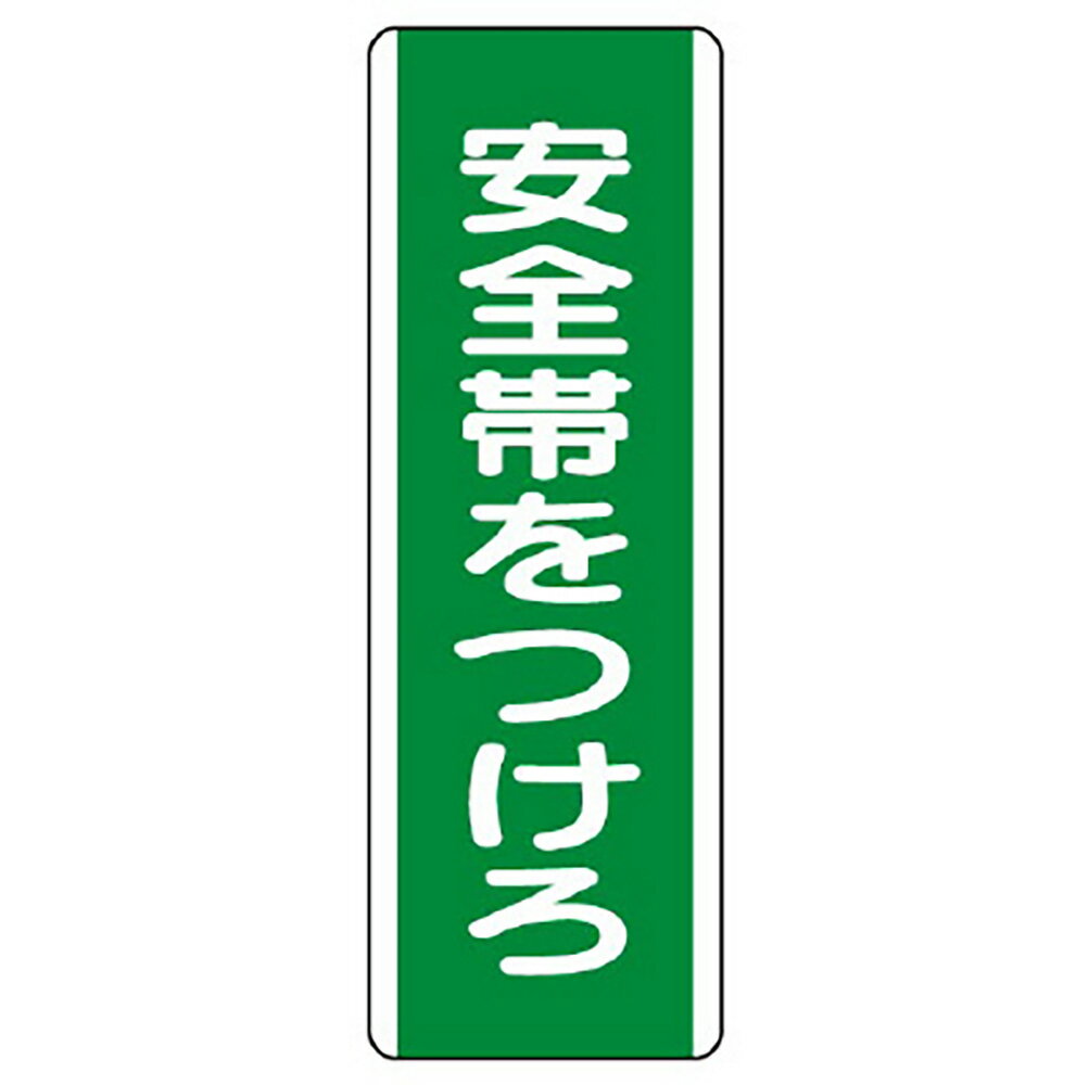 ユニット(UNIT)【811-10】短冊型標識　安全帯をつけろ