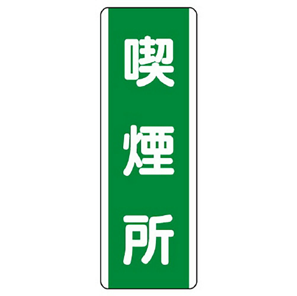Rakuten - ユニット(UNIT)【811-15】短冊型標識　喫煙所