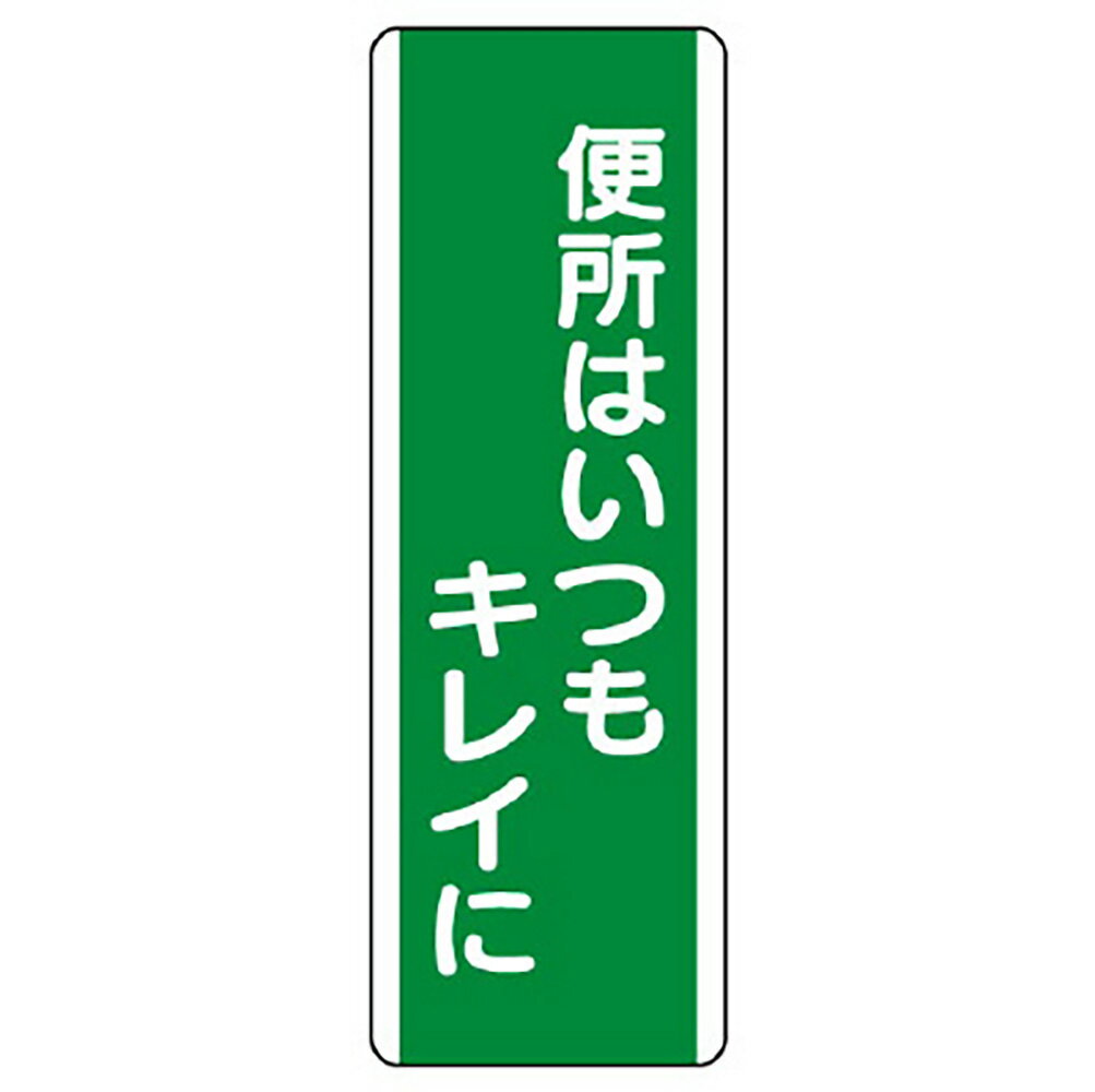 Rakuten - ユニット(UNIT)【811-18】短冊型標識　便所はいつもキレイに
