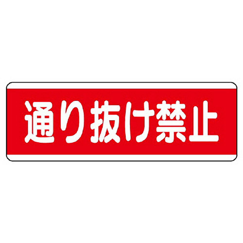 樂天商城 - ユニット(UNIT)【811-51】短冊型標識横型　通り抜け禁止