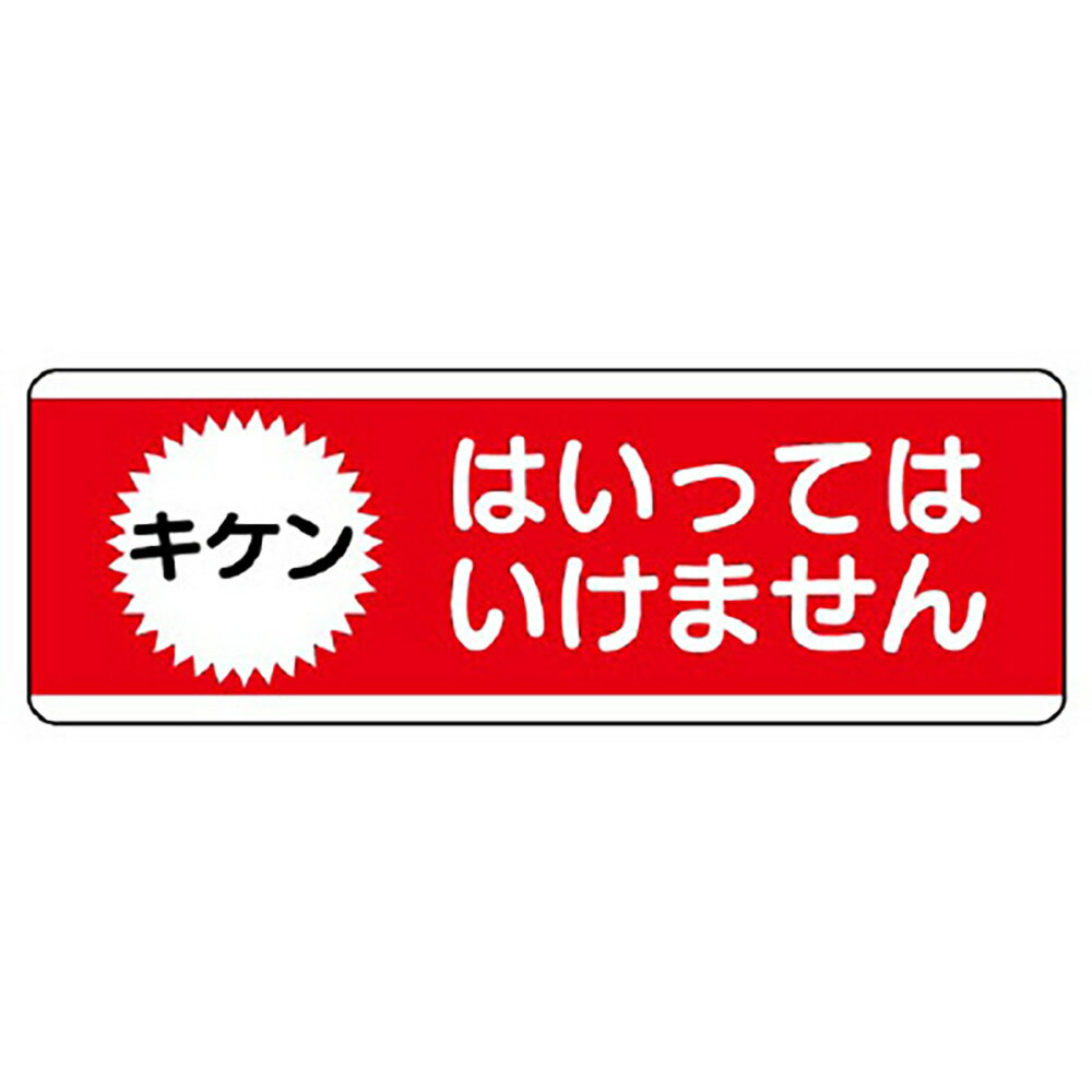 乐天商城 - ユニット(UNIT)【811-53】短冊型標識横型　はいってはいけません