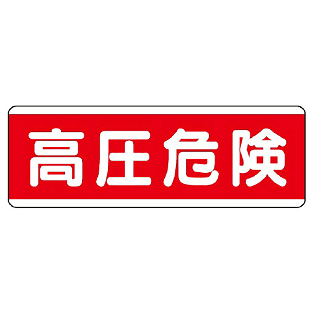 乐天商城 - ユニット(UNIT)【811-59】短冊型標識横型　高圧危険