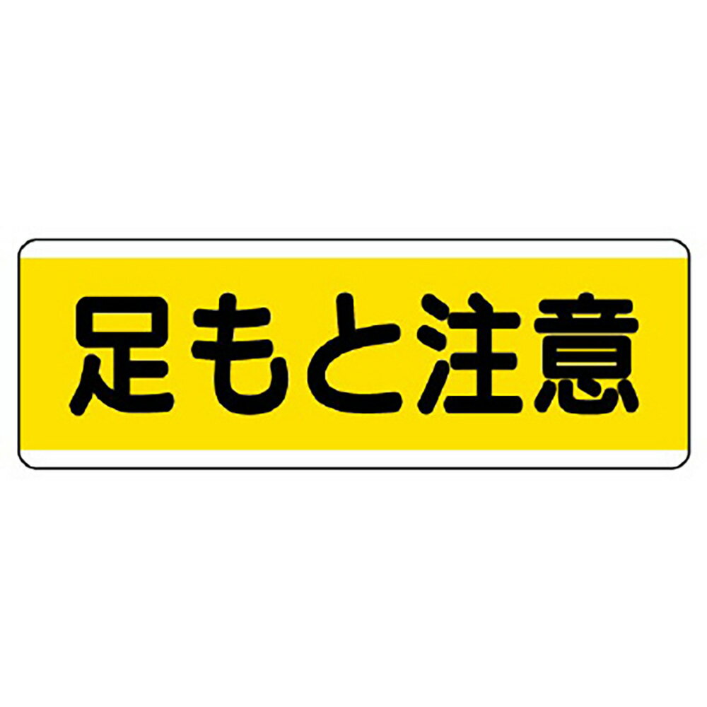 Rakuten - ユニット(UNIT)【811-61】短冊型標識横型　足もと注意
