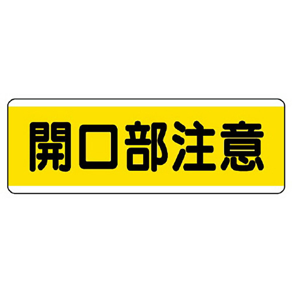 Rakuten - ユニット(UNIT)【811-62】短冊型標識横型　開口部注意