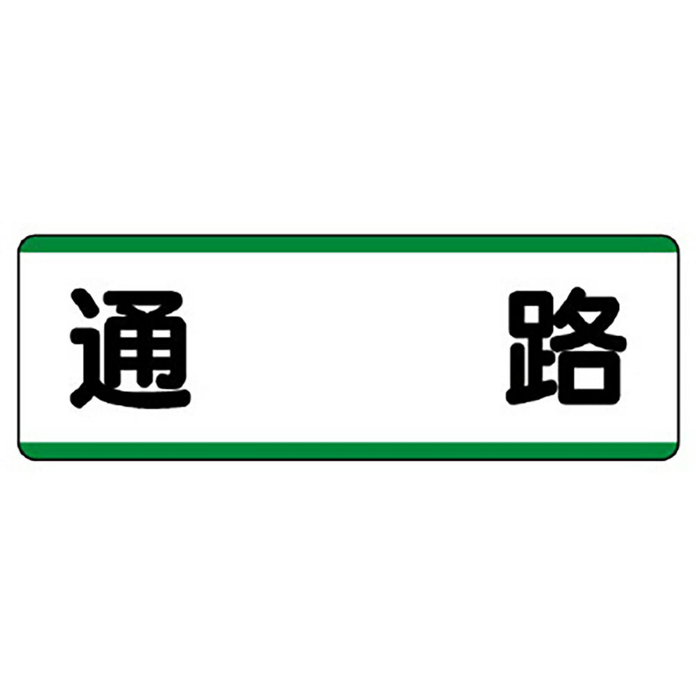 乐天商城 - ユニット(UNIT)【811-72】短冊型標識横型　通路