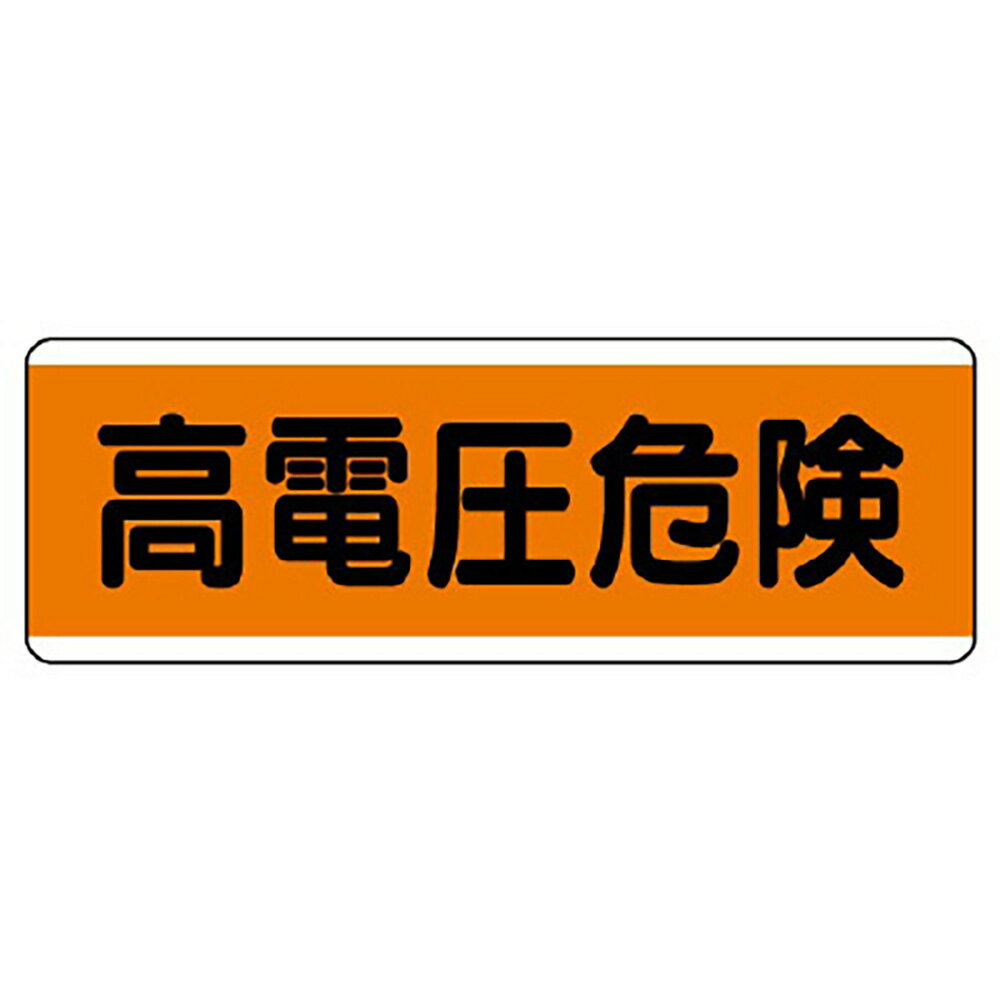 Rakuten - ユニット(UNIT)【811-82】短冊型標識横型　高電圧危険