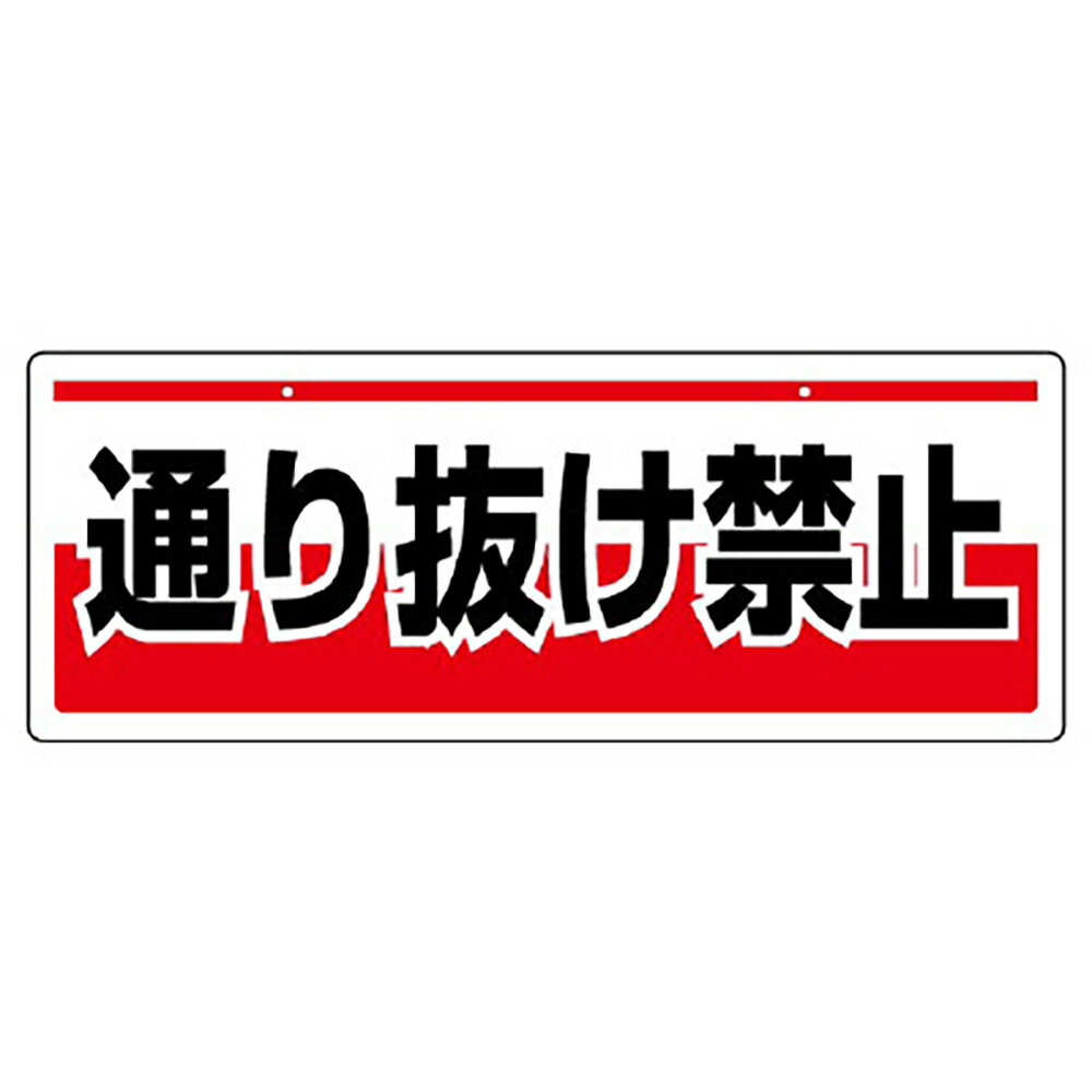 Rakuten - ユニット(UNIT)【811-92】チェーン吊り下げ標識　通り抜け禁止
