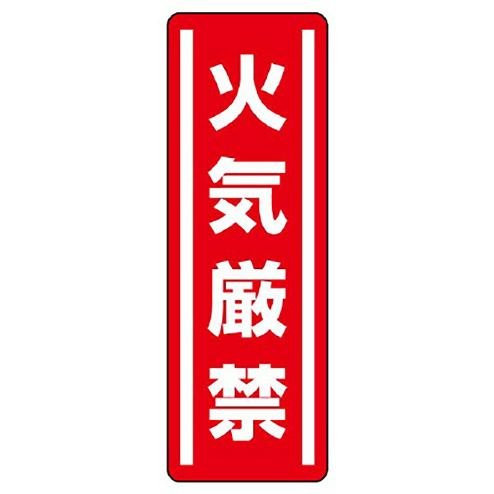 樂天商城 - ユニット(UNIT)【812-01】短冊型ステッカー縦型　火気厳禁