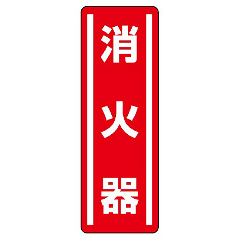 乐天商城 - ユニット(UNIT)【812-02】短冊型ステッカー縦型　消火器