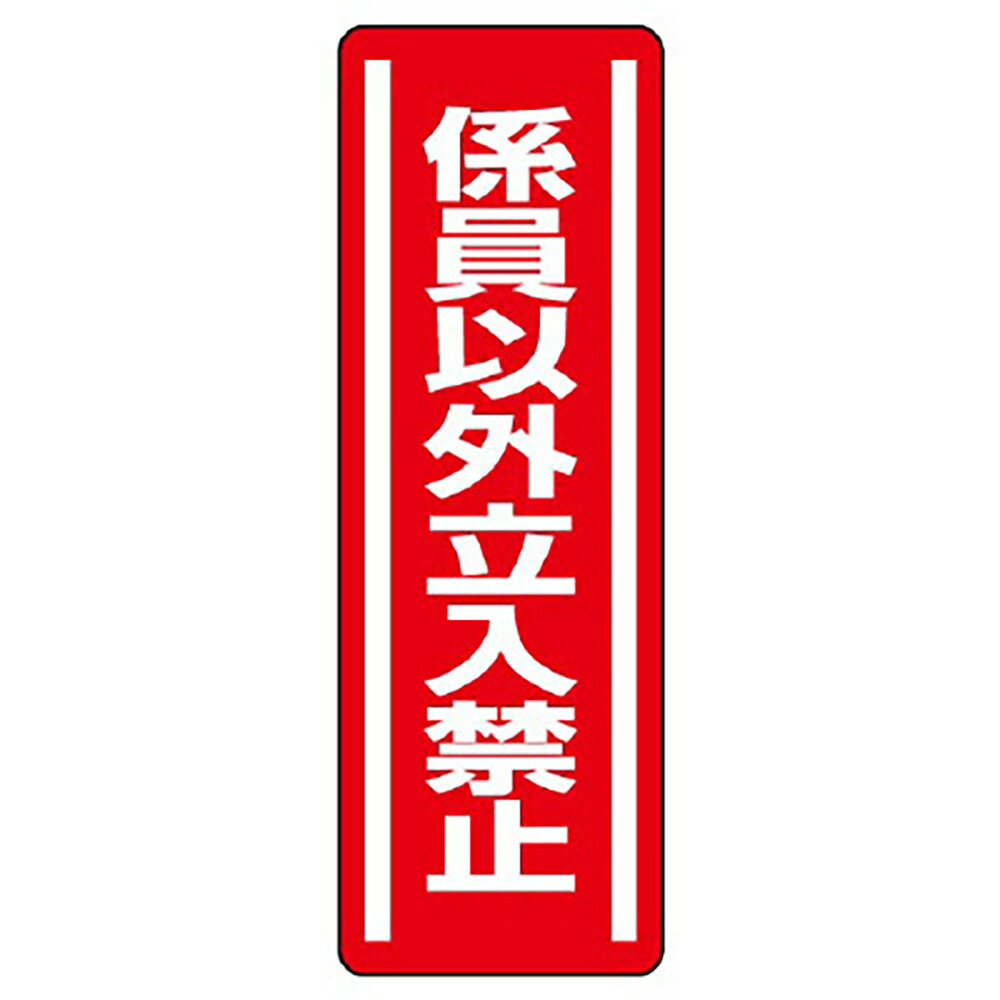 Rakuten - ユニット(UNIT)【812-05】短冊型ステッカー縦型　係員以外立入禁止