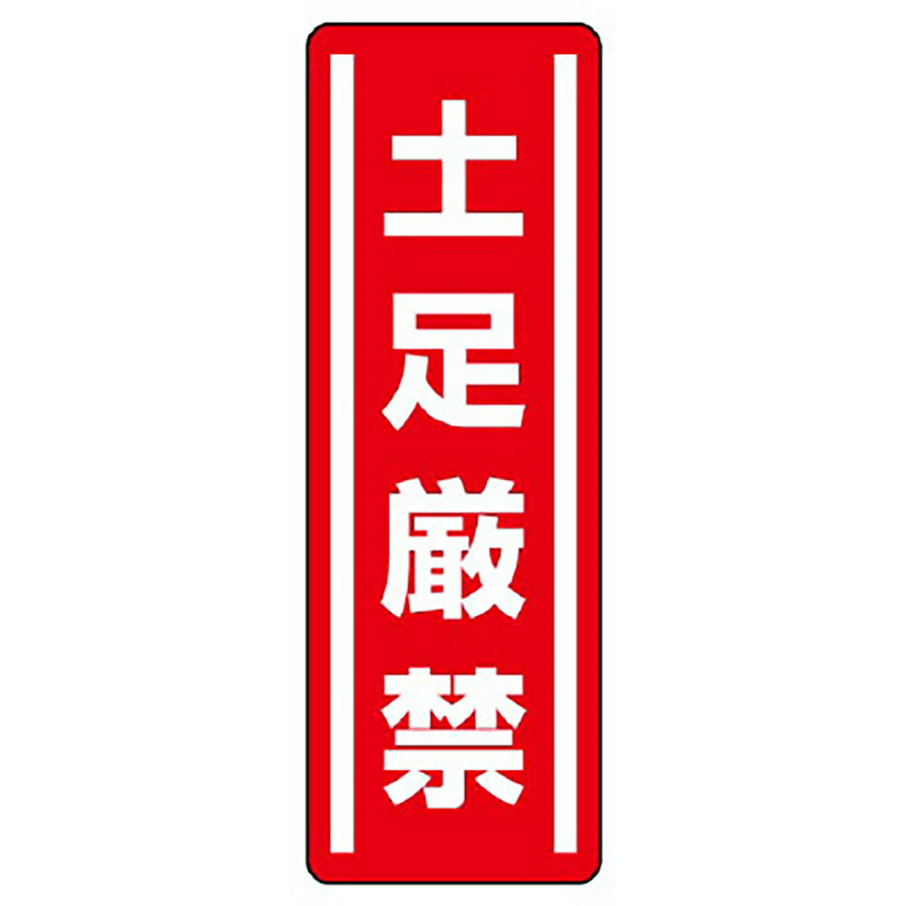 Rakuten - ユニット(UNIT)【812-07】短冊型ステッカー縦型　土足厳禁