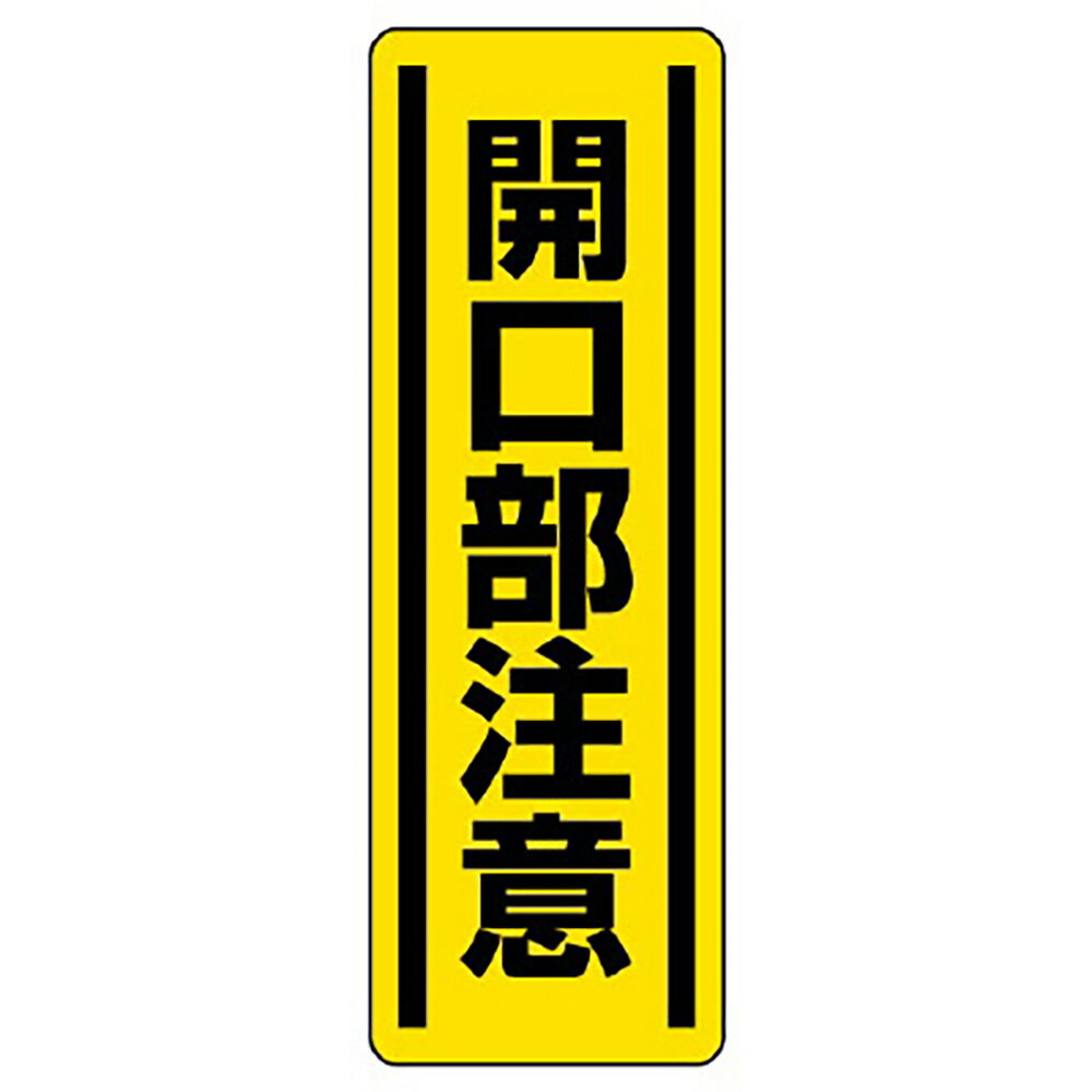 乐天商城 - ユニット(UNIT)【812-17】短冊型ステッカー縦型　開口部注意