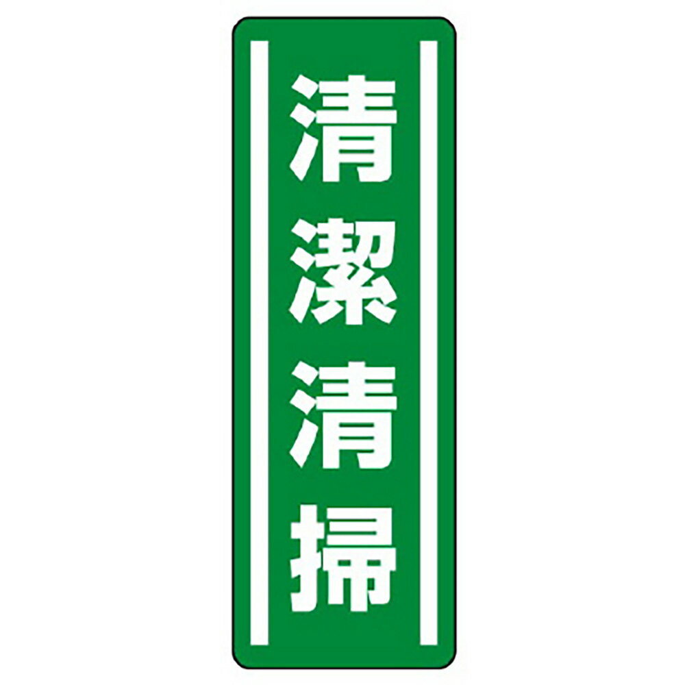 Rakuten - ユニット(UNIT)【812-41】短冊型ステッカー縦型　清潔清掃