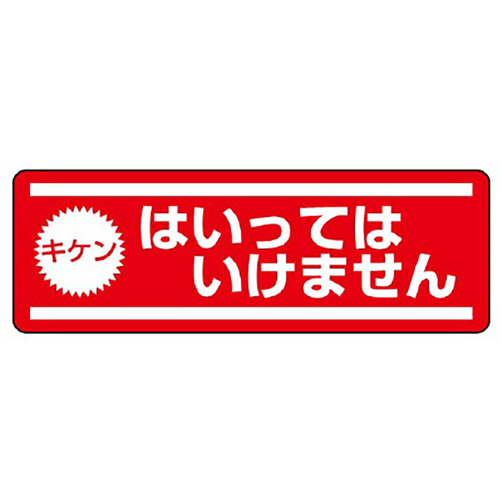 ユニット(UNIT)【812-61】短冊型ステッカー横型　キケンはいっては…