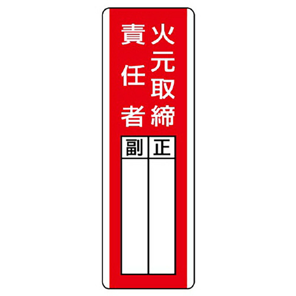 Rakuten - ユニット(UNIT)【813-01】短冊型指名標識　火元取締責任者