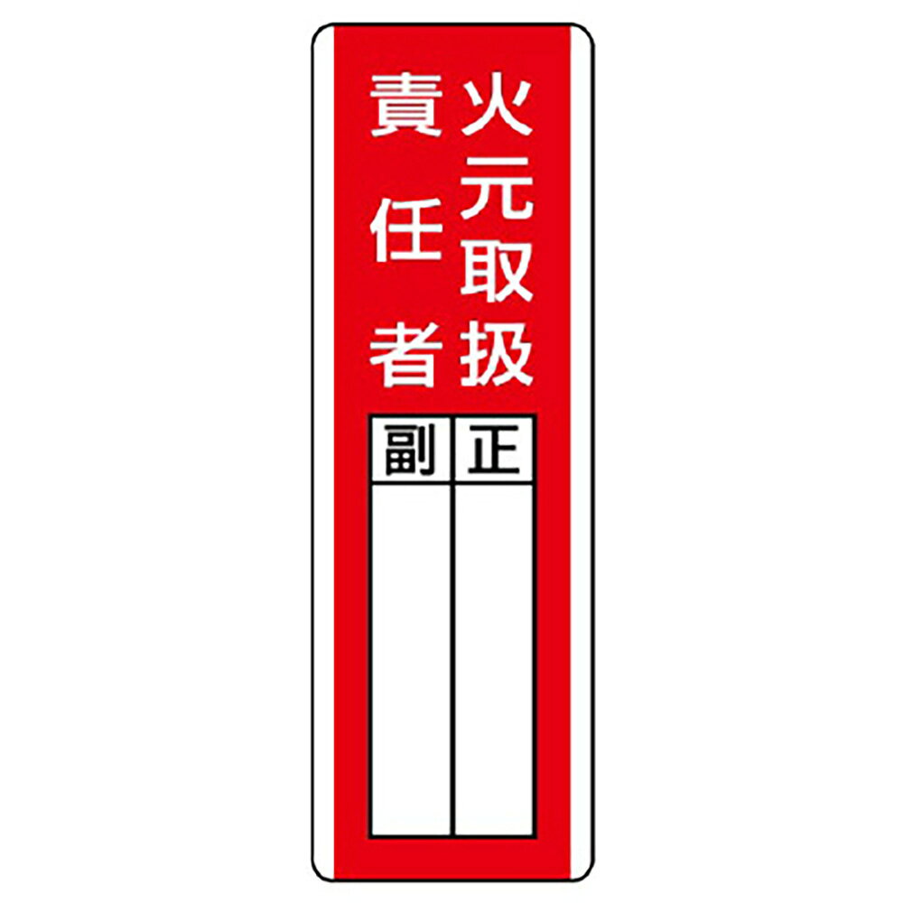 樂天商城 - ユニット(UNIT)【813-04】短冊型指名標識　火元取扱責任者