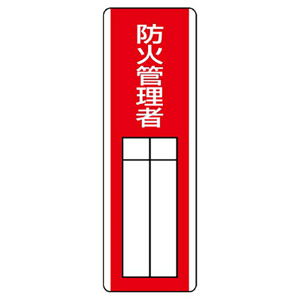 ユニット(UNIT)【813-05】短冊型指名標識　防火管理者