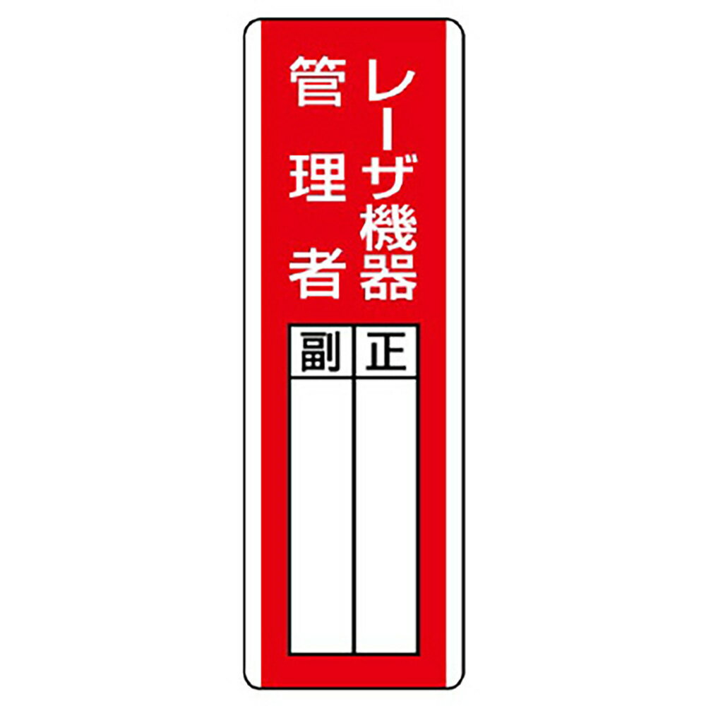 ユニット(UNIT)【813-26】短冊型指名標識　レーザ機器管理者