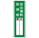 ユニット(UNIT)【813-29】短冊型指名標識 安全運転管理者(4)