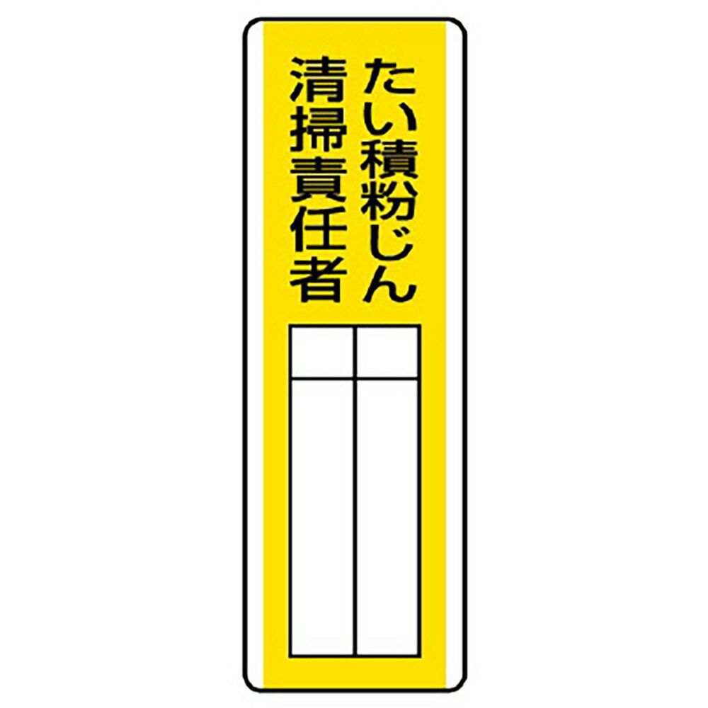 ユニット(UNIT)【813-30】短冊型指名標識　たい積粉じん清掃責任者