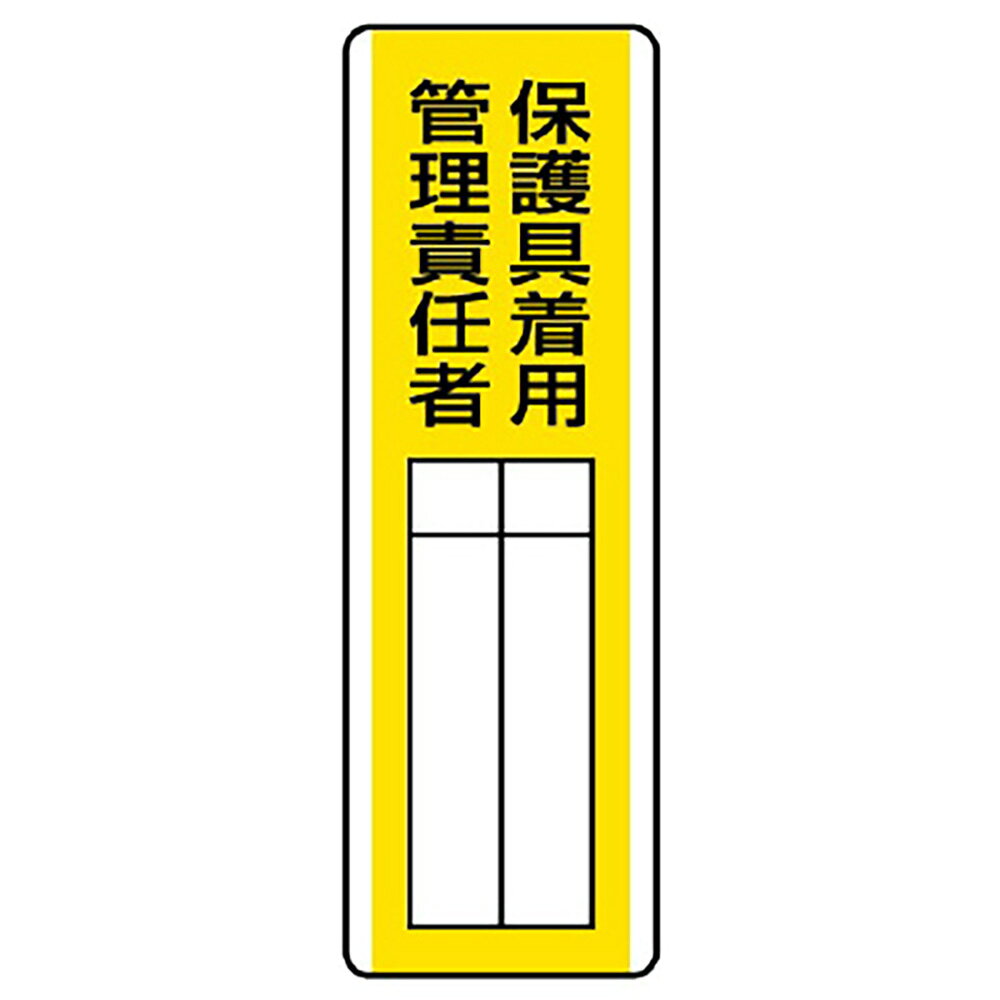 ユニット(UNIT)【813-31】短冊型指名標識　保護具着用管理責任者