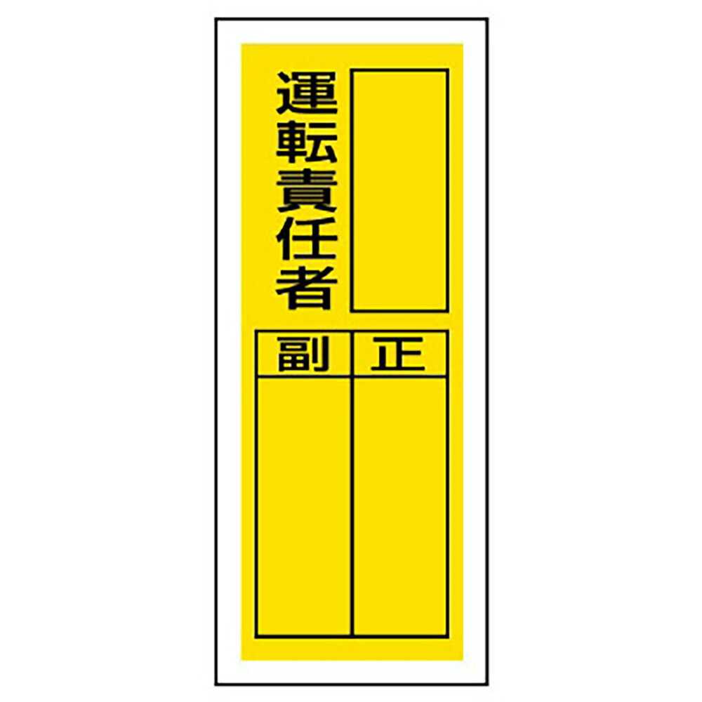 乐天商城 - ユニット(UNIT)【813-37】ステッカー製指名標識　運転責任者