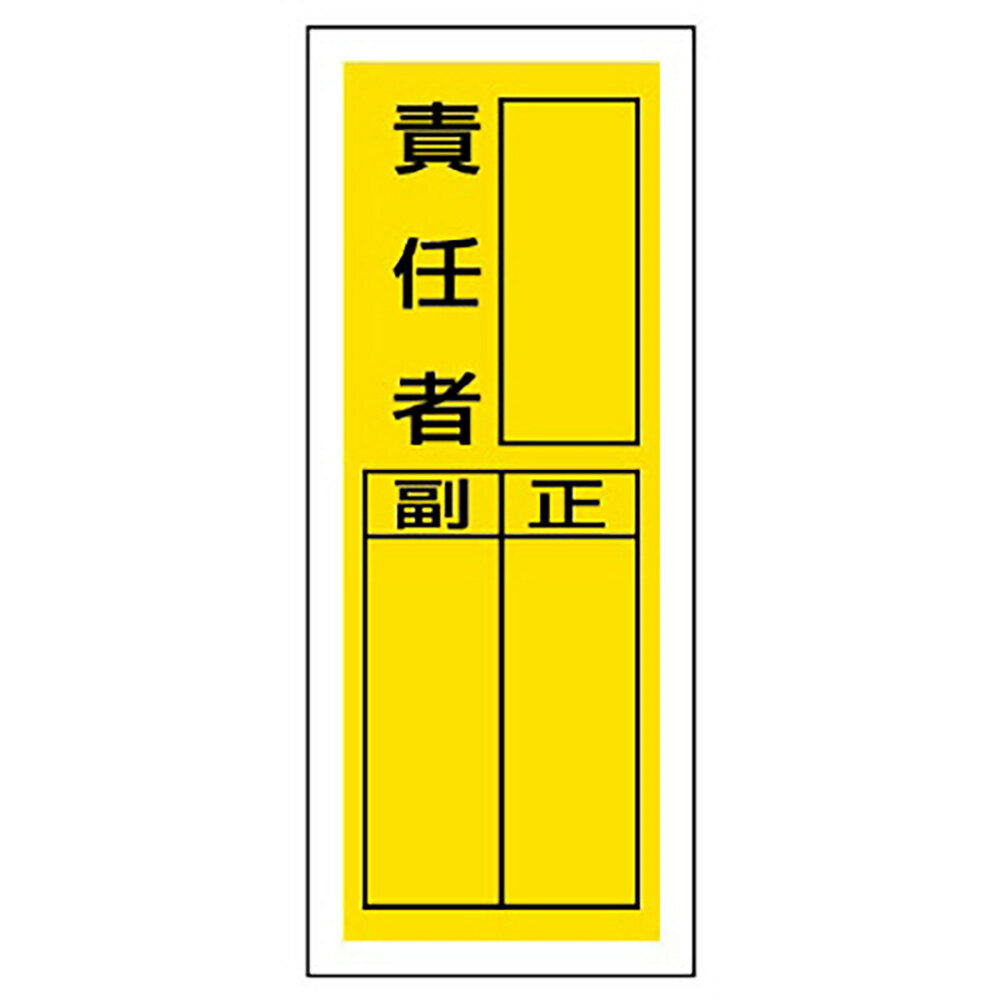 樂天商城 - ユニット(UNIT)【813-40】ステッカー製指名標識　責任者